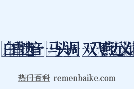 白雪遗音·马头调·双飞燕近义词是什么意思的图片